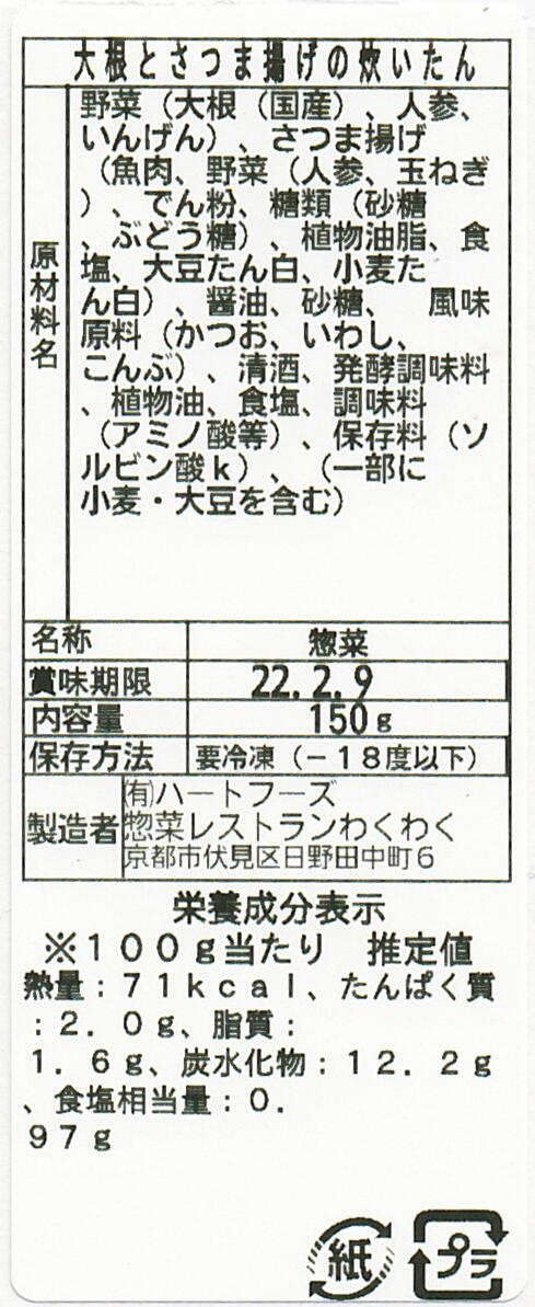 大根とさつま揚げの炊いたん(10パック)