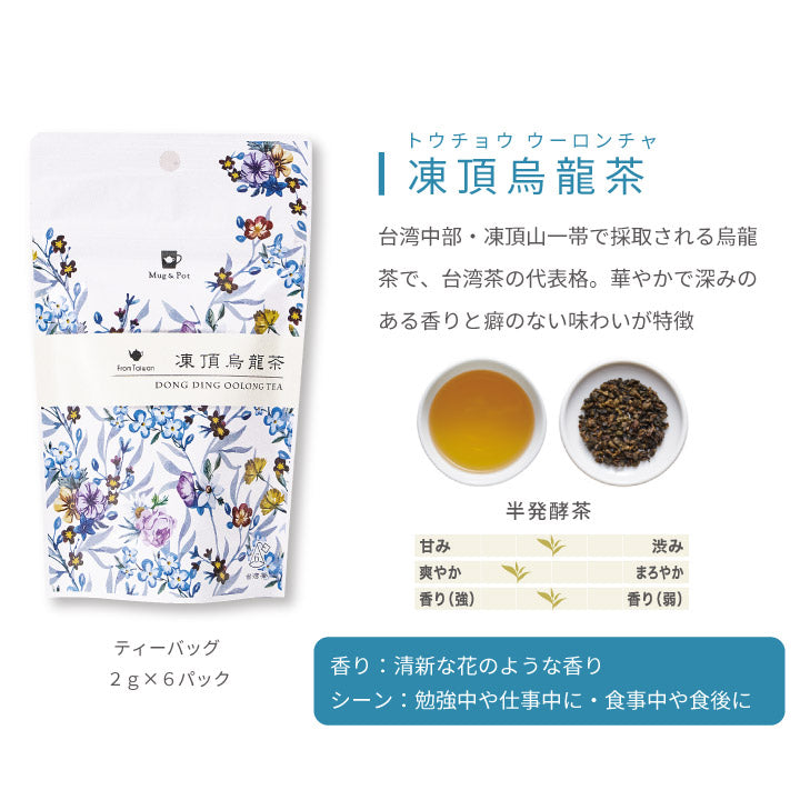 台湾茶ティーバッグMug＆Pot6種の台湾茶セット凍頂烏龍茶東方美人茶四季春茶ジャスミンティー鉄観音茶プーアルティー6種類お茶紅茶