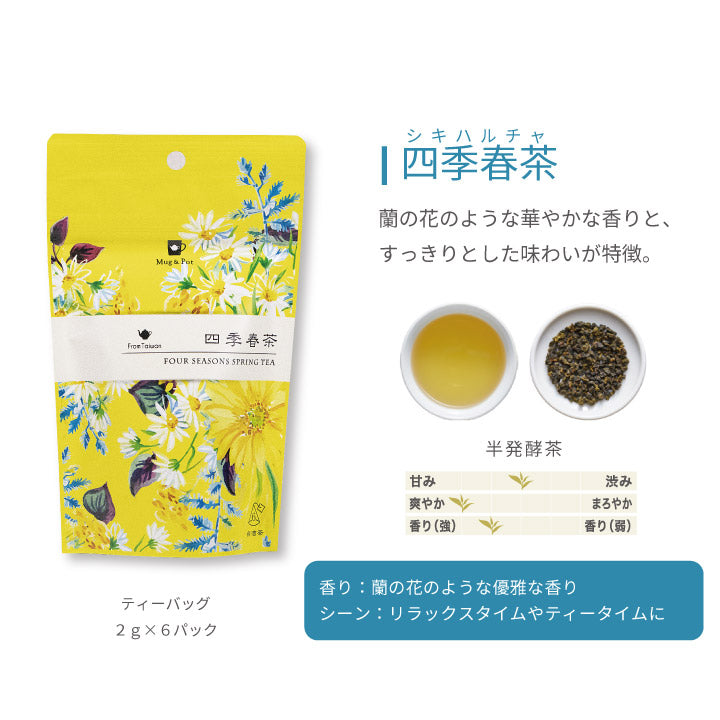 台湾茶ティーバッグMug＆Pot凍頂烏龍茶東方美人茶四季春茶3種類各2g×6パック入り紅茶烏龍茶