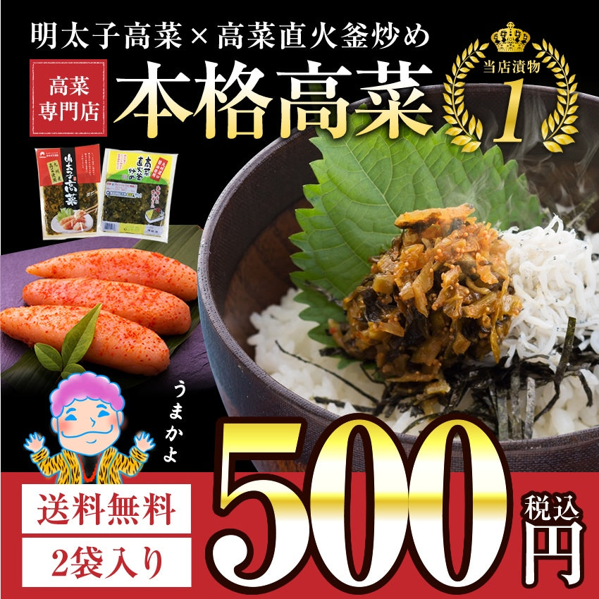 九州高菜2袋セット「明太子高菜＆直火高菜セット」