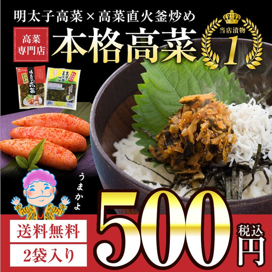 九州高菜2袋セット「明太子高菜＆直火高菜セット」
