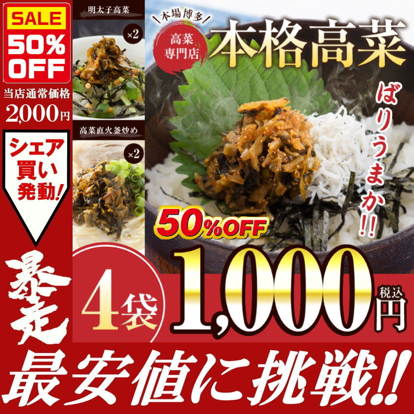 高菜4パック 明太子高菜＆直火高菜２種セット 本場博多高菜専門店