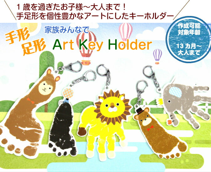 【今ならポイント５倍】1歳 ぎてからの手形アート 足型アート キーホルダー■足形アート 手形 足型 赤ちゃん 兄弟 家族 ベビー メモリアル ギフト インク キット スタンプ 名入れ 出産祝い 出産内祝い 内祝い 出産 お返し 誕生日 プレゼント ストラップ おしゃれ