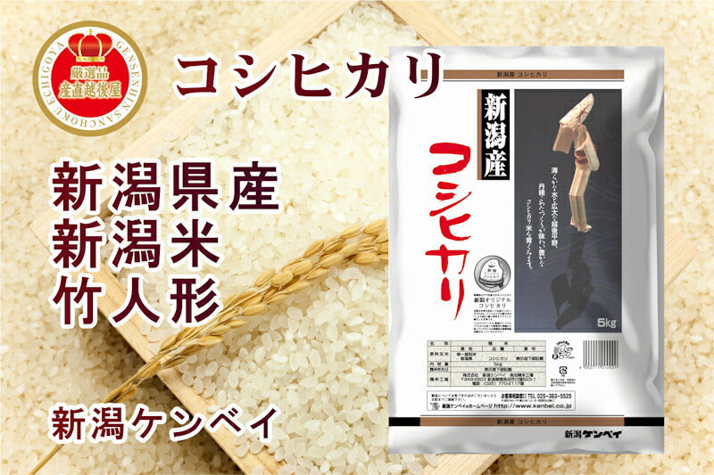 【送料込み】令和４年産 新潟県産 コシヒカリ 30kgこしひかり竹人形 新潟ケンベイ産