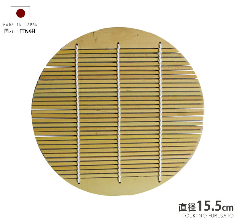 メール便OK【安心・日本製】国産・丸竹すのこ15.5cm 丸 簀子 竹簾 竹すだれ スノコ スダレ ザル めん 単品 日本製 無塗装 国産品 ミガキ 磨き仕上げ  陶器のふる里  trysワ(YOUBI)ヤあり