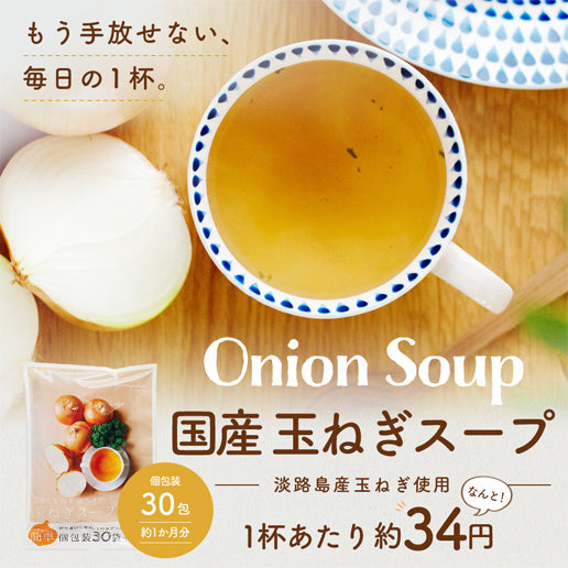 国産たまねぎスープ 30包セット 玉ねぎスープ 玉葱