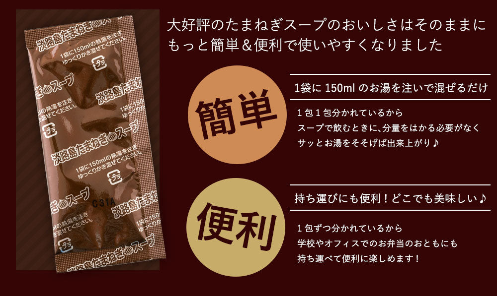 【ブラックフライデー目玉】30本入り(30食分) 淡路島たまねぎスープ
