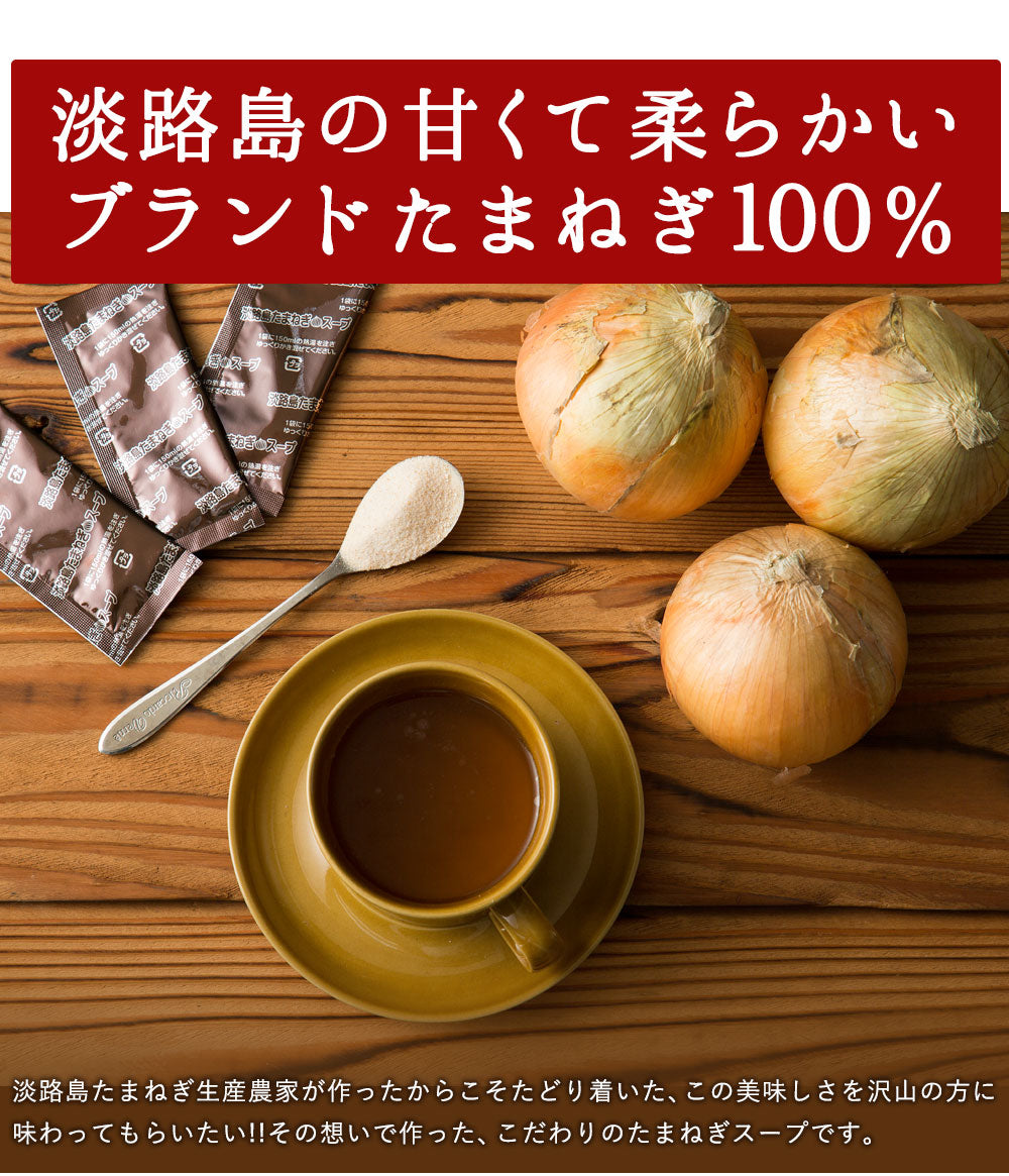 【限定クーポンで20%OFF】30本入り(30食分) 淡路島たまねぎスープ