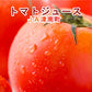 【野菜 津南産 トマトジュース 送料無料】新潟県　JA津南町産トマトジュース天然素材100% 190g30本入【野菜果汁100%　ギフト】