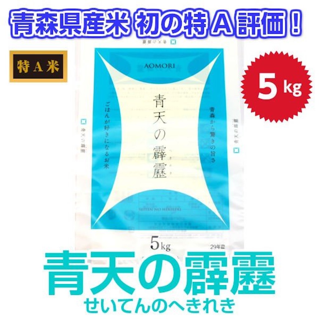 白米 5kg 特A米 青天の霹靂 令和2年産