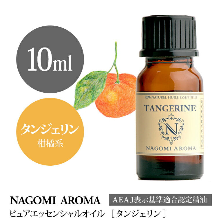アロマオイル タンジェリン 10ml エッセンシャルオイル 【 AEAJ認定表示基準認定精油 精油 オレンジ マンダリン NAGOMI PURE 】