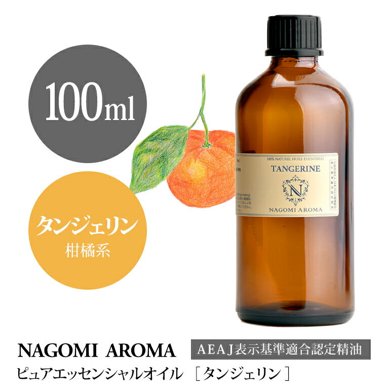 アロマオイル タンジェリン 100ml エッセンシャルオイル 【 AEAJ認定表示基準認定精油 精油 オレンジ マンダリン 業務用 NAGOMI PURE 】