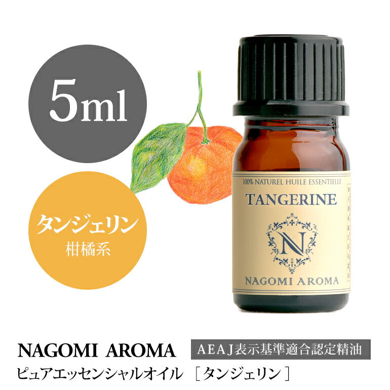 アロマオイル タンジェリン 5ml エッセンシャルオイル 【 AEAJ認定表示基準認定精油 精油 オレンジ マンダリン NAGOMI PURE 】