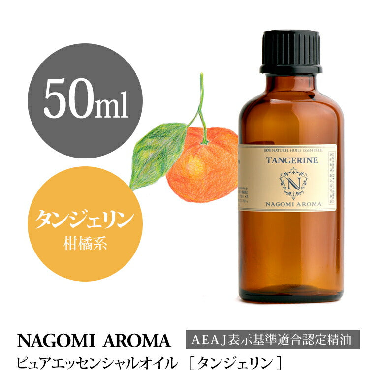 アロマオイル タンジェリン 50ml エッセンシャルオイル 【 AEAJ認定表示基準認定精油 精油 オレンジ マンダリン 大容量 NAGOMI PURE 】
