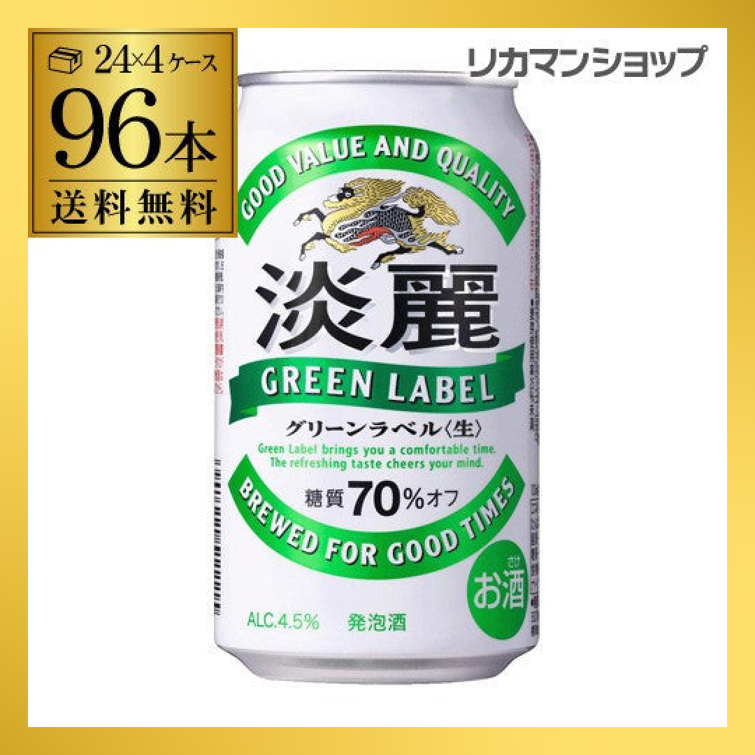 淡麗グリーンラベル 350ml 96本 YF【最安値に挑戦】
