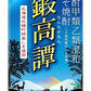 【送料無料】合同酒精 鍛高譚 たんたかたん 20度 紙パック 1800ml 1.8L×6本【北海道・沖縄県・東北・四国・九州地方は必ず送料がかかります】
