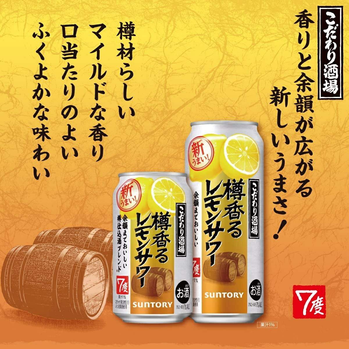 サントリー こだわり酒場＜樽香るレモンサワー＞ 7％ 350ml×1ケース/24本【ご注文は3ケースまで1個口配送可能】