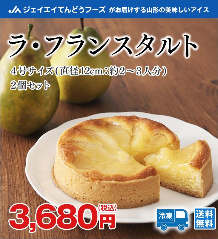 ケーキ 山形 お土産 ラ・フランスタルト 2個セット 冷凍 おうち時間 送料無料(一部地域別途送料)
