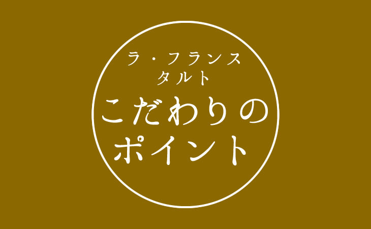 ラフランスタルト2個