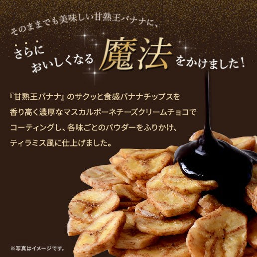 甘熟王ティラミスチョコバナナ 【ホワイト】