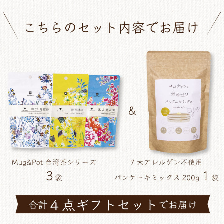 台湾茶ティータイムギフトセット台湾茶(凍頂烏龍茶東方美人茶四季春茶)3袋+パンケーキミックス1袋計4点入りMug＆Potティーバッグ紅茶烏龍茶
