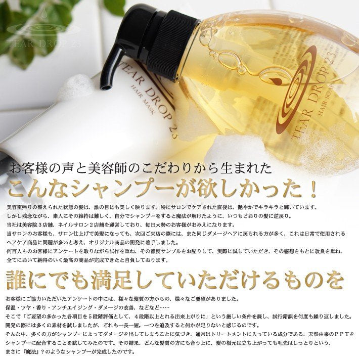 シャンプー ティアドロップ23 ヘアソープ 350ml