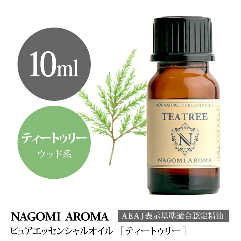 アロマオイル ティートゥリー 10ml エッセンシャルオイル 【 AEAJ認定表示基準認定精油 精油 ティートリー ティーツリー NAGOMI PURE 】