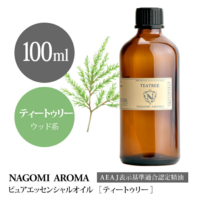 アロマオイル ティートゥリー 100ml エッセンシャルオイル 【 ティートリー AEAJ認定表示基準認定精油 精油 NAGOMI PURE ティーツリー 業務用 】