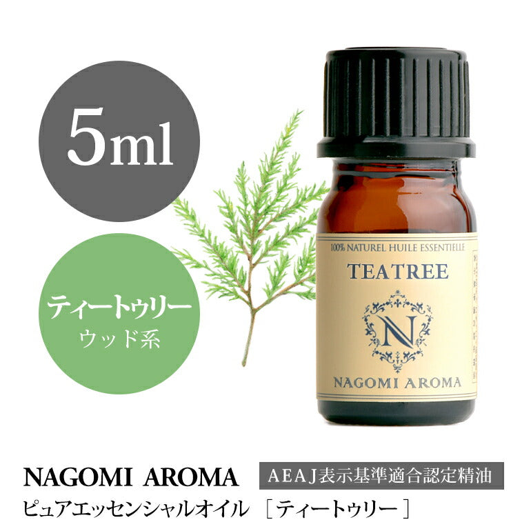 アロマオイル ティートゥリー 5ml エッセンシャルオイル 【 AEAJ認定表示基準認定精油 精油 ティートリー ティーツリー NAGOMI PURE 】