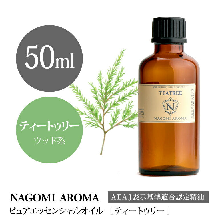 アロマオイル ティートゥリー 50ml エッセンシャルオイル 【 ティートリー AEAJ認定表示基準認定精油 NAGOMI PURE 精油 ティーツリー 】