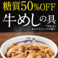 糖質オフ牛めし30個セット