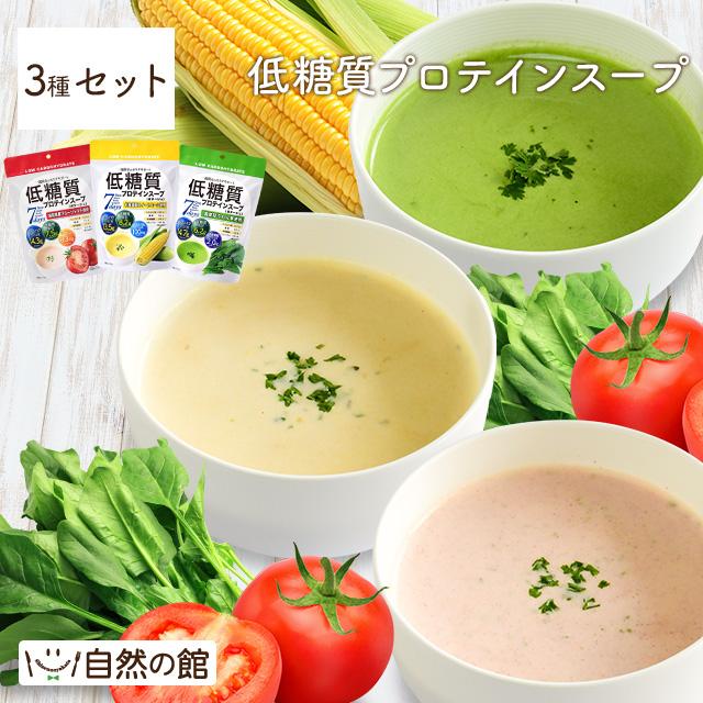 低糖質プロテインスープ（コーン、トマト、ほうれん草）3種セット