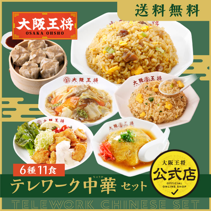 テレワーク中華セット6種11食