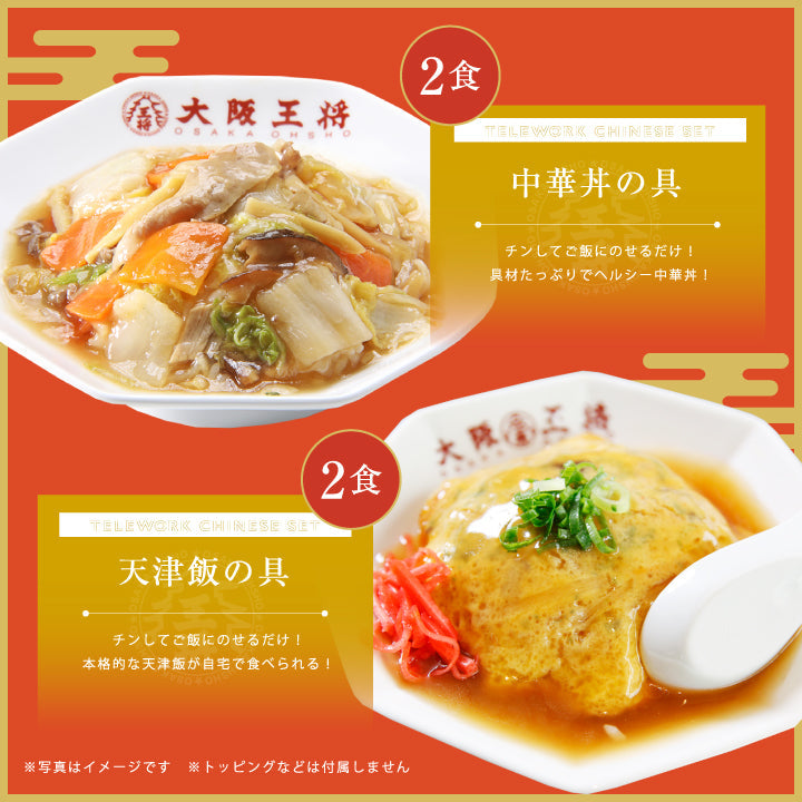 【限定クーポンで20%OFF】テレワーク中華セット6種11食
