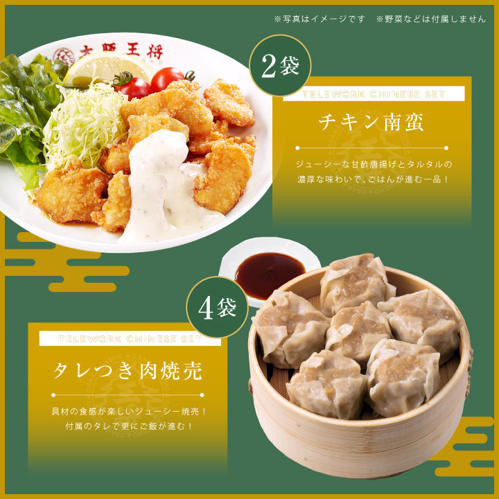 【限定クーポンで20%OFF】大阪王将テレワーク中華セットW