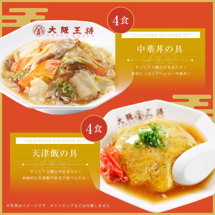 【限定クーポンで20%OFF】大阪王将テレワーク中華セットW