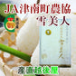 【送料込み】令和４年産 新潟県 特Ａ地区 中魚沼 JA津南町農協魚沼産 コシヒカリ 30kg 玄米 雪美人