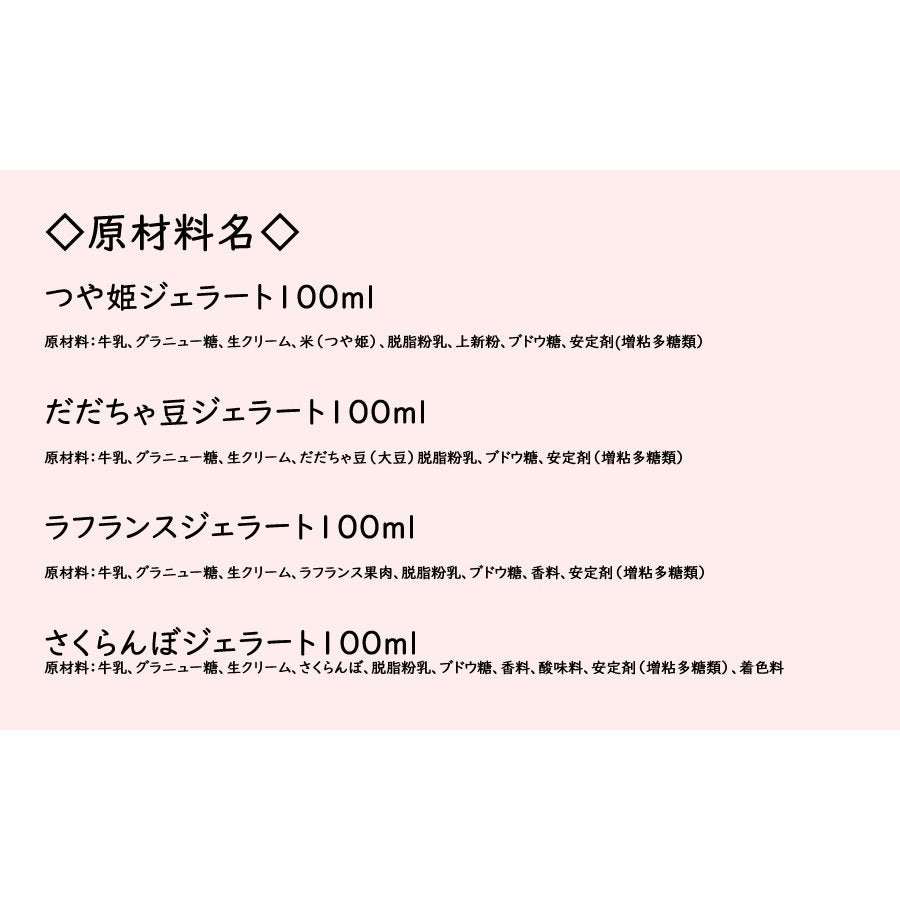 ギフト 食べ比べアイス サンピュアジェラート100ml×8個セット 各種2個　さくらんぼ ラフランス だだちゃ豆 つや姫   送料無料(一部地域別途送料)