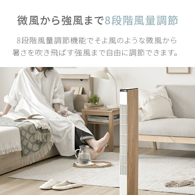 ホワイトウッド 【1年保証】 扇風機 おしゃれ スリム タワー dc リモコン 木目 タワー型 dcモーター リビング タワーファン タワー扇風機 リビングファン リビング扇風機 スリムファン リモコン付 首振り 節電 省エネ AND・DECO アンドデコ