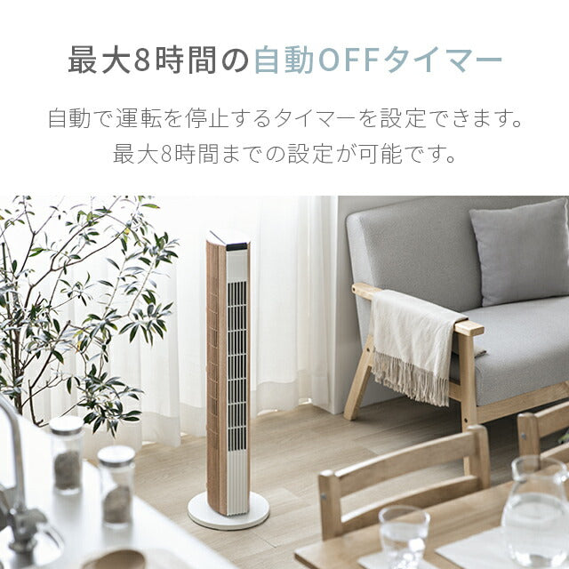 ウッド 【1年保証】 扇風機 おしゃれ スリム タワー dc リモコン 木目 タワー型 dcモーター リビング タワーファン タワー扇風機 リビングファン リビング扇風機 スリムファン リモコン付 首振り 節電 省エネ AND・DECO アンドデコ