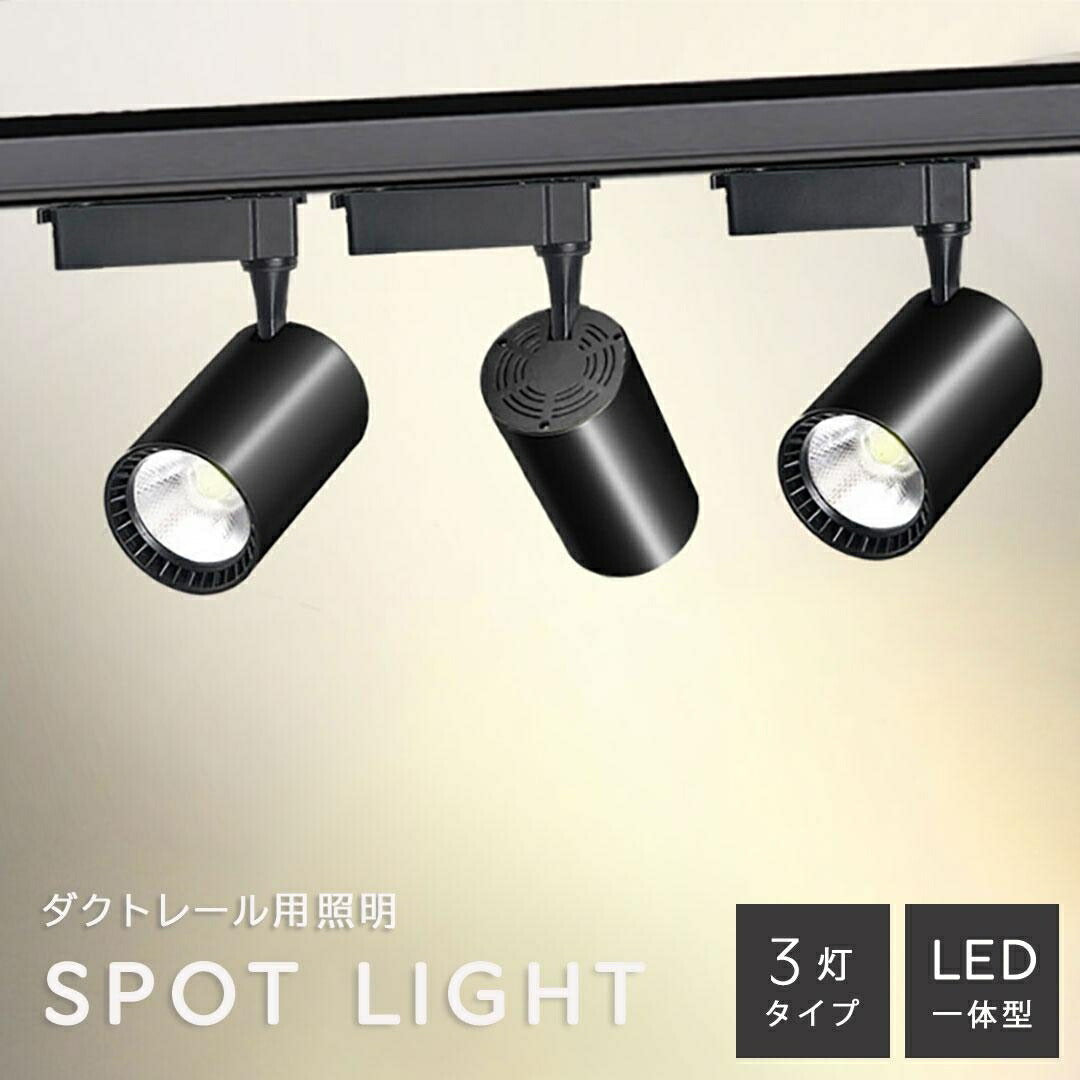 スポットライト LED一体型 3個セット 天井ライト 天井 レールライト レール付き ライティングレール ダクトレール ライトレール オシャレライト ライティングバー 照明 アンティーク モダン エスニック ランプ エクステリア リビング 店舗 インテリア雑貨 リビング