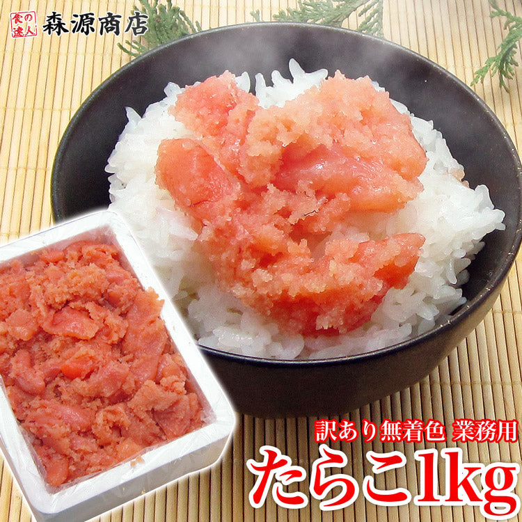【訳あり】無着色たらこ 業務用 バラ子混じり 1kg 冷凍便 お取り寄せグルメ 食品 ギフト 海鮮