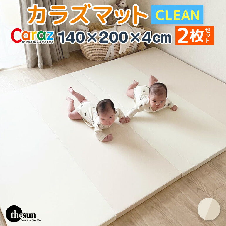 カラズマットthesun CLEANタイプ 140×200cm 2枚セット ベージュ プレイマット 赤ちゃん ベビー  140 200 4cm 2枚セット クリーン 防炎 フロアマット ベビーマット 折りたたみ 折り畳み 防水 出産祝い 防音 お昼寝マット Caraz カラズ thesun 床暖房対応 リバーシブル 【保証付き】