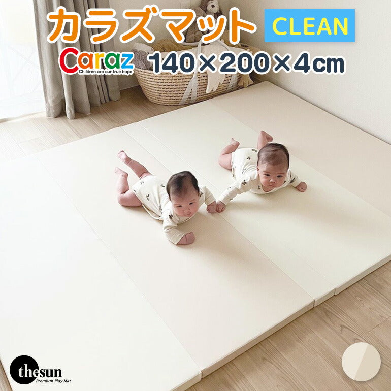 カラズマットthesun CLEANタイプ 140×200cm ベージュ プレイマット 赤ちゃん ベビー  140 200 4cm クリーン シームレス 防炎 フロアマット ベビーマット 折りたたみ 防水 出産祝い 収納 防音 お昼寝マット 片付け Caraz カラズ thesun 床暖房対応 リバーシブル 【保証付き】