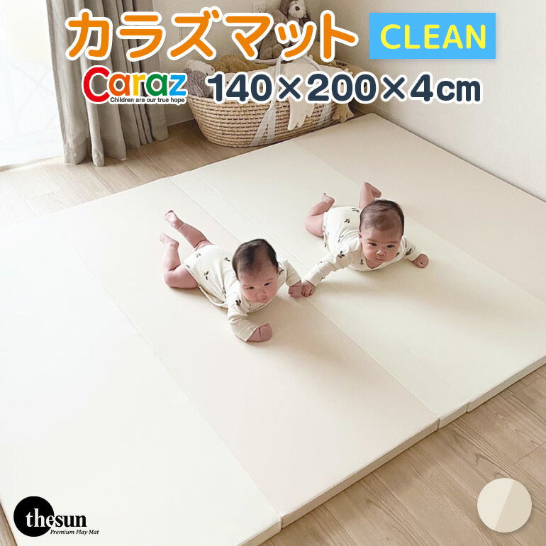 【ベビーキッズリリース記念セール】カラズマットthesun CLEANタイプ 140×200cm ベージュ プレイマット 赤ちゃん ベビー  140 200 4cm クリーン シームレス 防炎 フロアマット ベビーマット 折りたたみ 防水 出産祝い 収納 防音 お昼寝マット 片付け Caraz カラズ thesun 床暖房対応 リバーシブル 【保証付き】