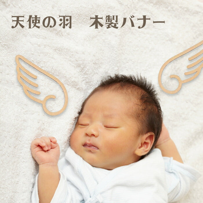 【送料無料】【日本製】天使の羽 木製 バナー マンスリーカード 月齢カード ベビー マタニティ ニューボーン 寝相アート お昼寝アート ワードバナー 赤ちゃん 月齢フォト グッズ 数字セット インスタ 映え 撮影小物  誕生日 飾り付