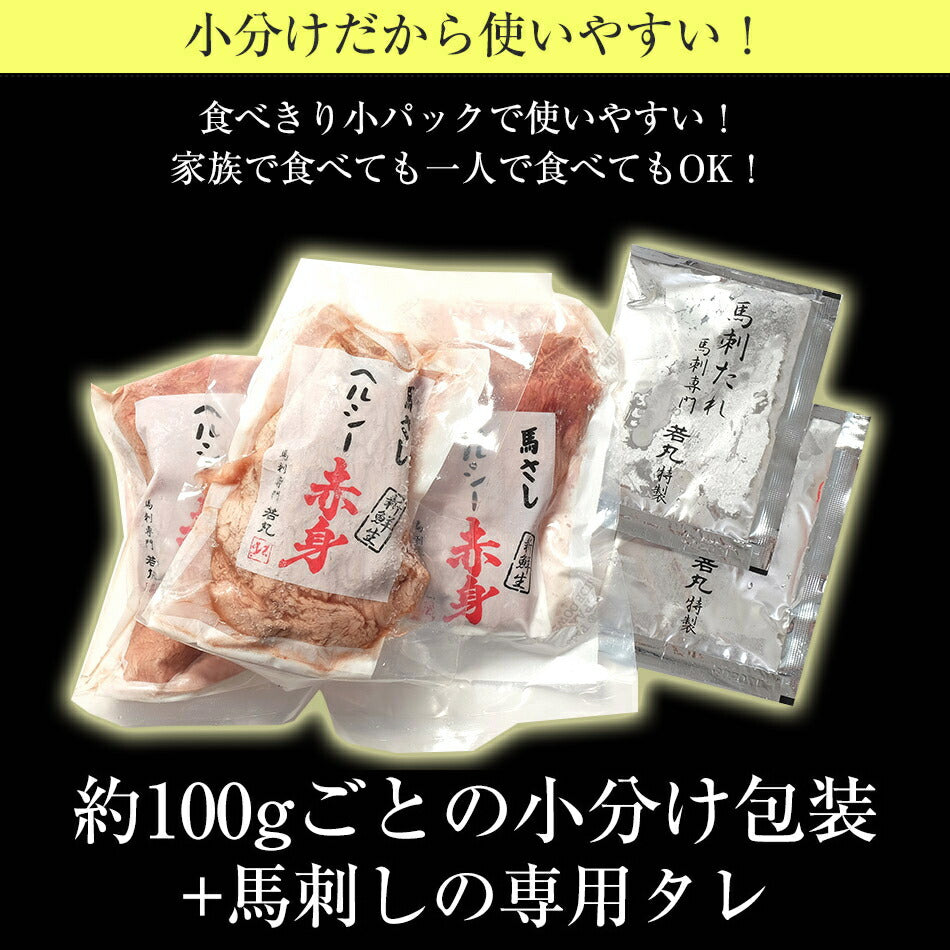 馬刺し ヘルシー赤身 300g 4〜6人前 送料無料  お取り寄せ 1パック約100g毎の小分けで便利