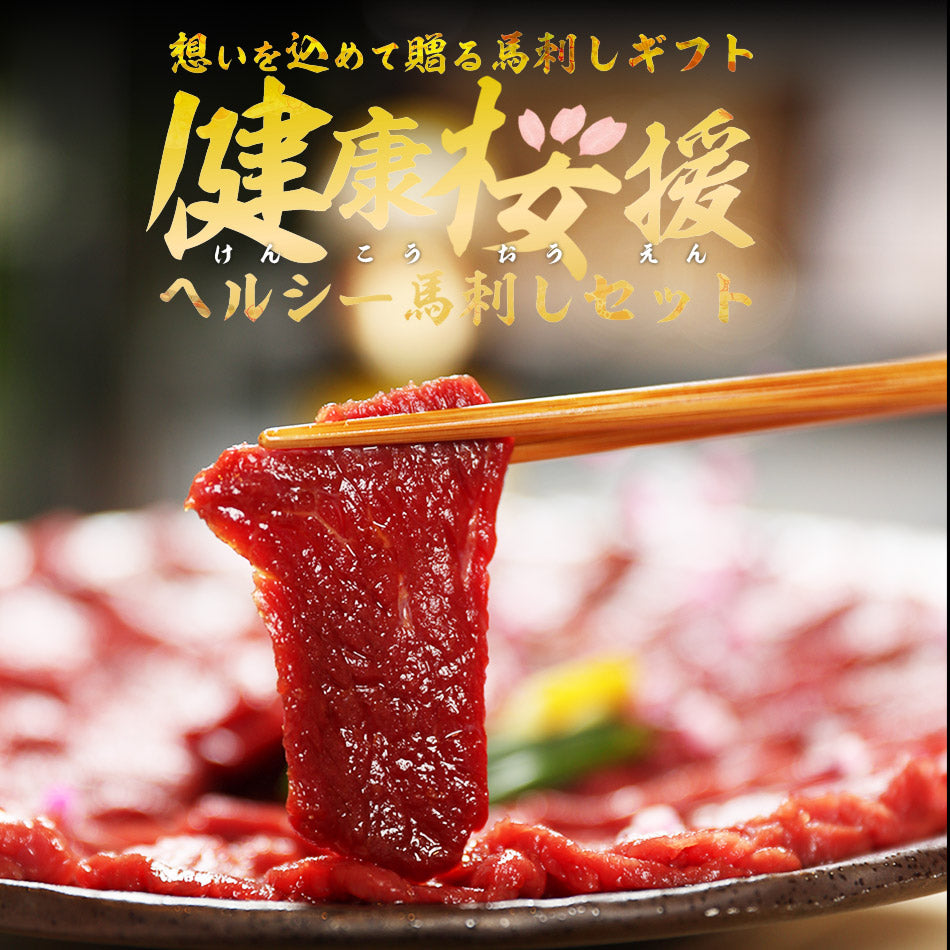 馬刺し ヘルシー赤身 300g 4〜6人前 送料無料  お取り寄せ 1パック約100g毎の小分けで便利