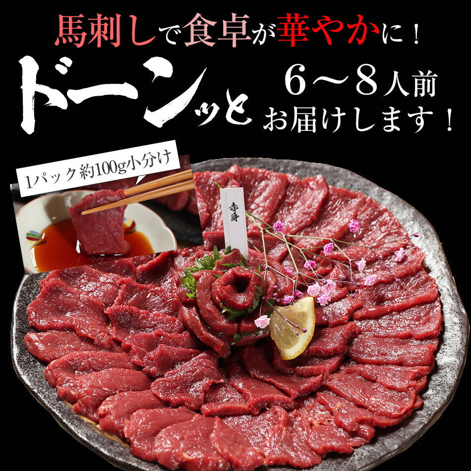 【先着30購入限定】馬刺し ヘルシー赤身 400g 6～8人前