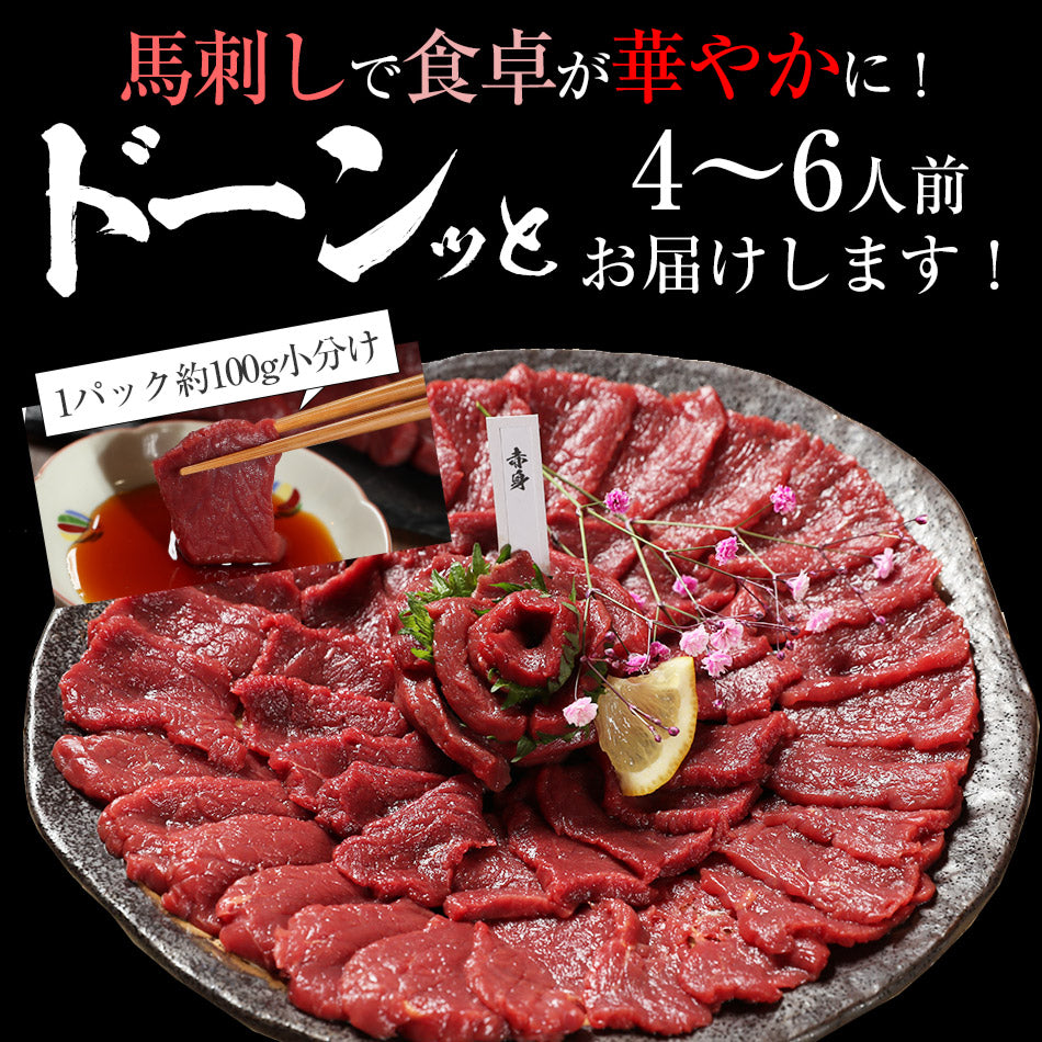馬刺し ヘルシー赤身 300g 4〜6人前 送料無料  お取り寄せ 1パック約100g毎の小分けで便利